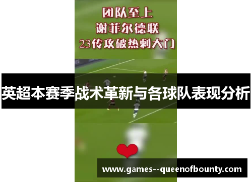 英超本赛季战术革新与各球队表现分析