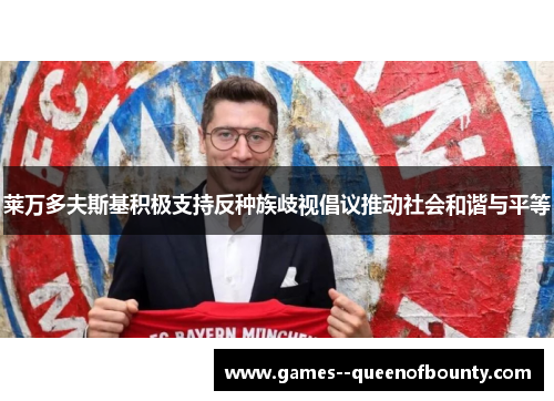 莱万多夫斯基积极支持反种族歧视倡议推动社会和谐与平等