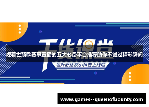 观看世预欧赛事直播的五大必备平台推荐助你不错过精彩瞬间