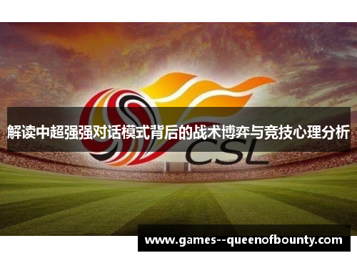 解读中超强强对话模式背后的战术博弈与竞技心理分析
