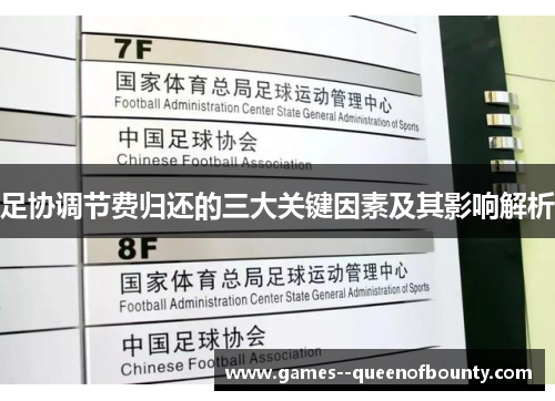 足协调节费归还的三大关键因素及其影响解析