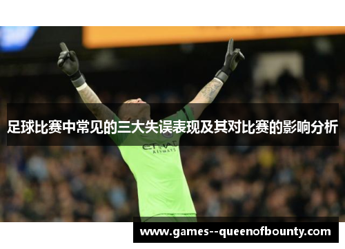 足球比赛中常见的三大失误表现及其对比赛的影响分析