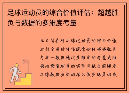 足球运动员的综合价值评估：超越胜负与数据的多维度考量