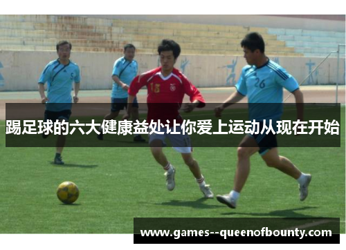 踢足球的六大健康益处让你爱上运动从现在开始