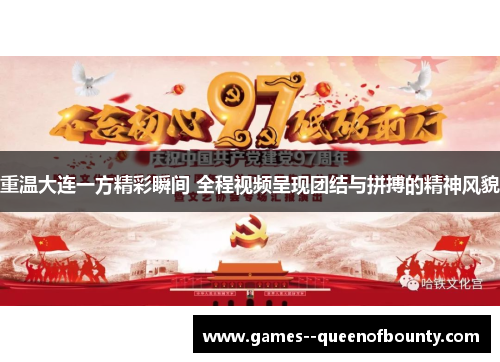 重温大连一方精彩瞬间 全程视频呈现团结与拼搏的精神风貌 重温大连一方精彩瞬间 全程视频呈现团结与拼搏的精神风貌