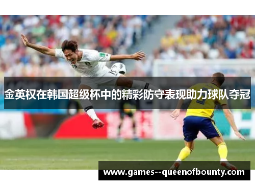 金英权在韩国超级杯中的精彩防守表现助力球队夺冠