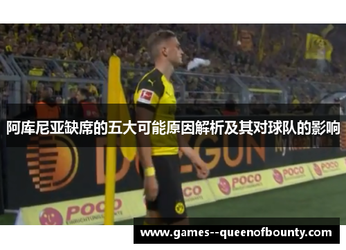 阿库尼亚缺席的五大可能原因解析及其对球队的影响 阿库尼亚缺席的五大可能原因解析及其对球队的影响