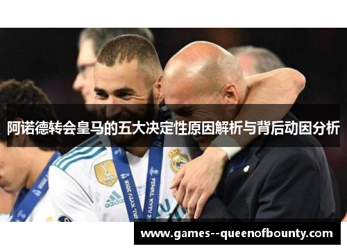 阿诺德转会皇马的五大决定性原因解析与背后动因分析 阿诺德转会皇马的五大决定性原因解析与背后动因分析