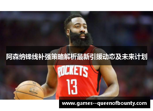 阿森纳锋线补强策略解析最新引援动态及未来计划 阿森纳锋线补强策略解析最新引援动态及未来计划