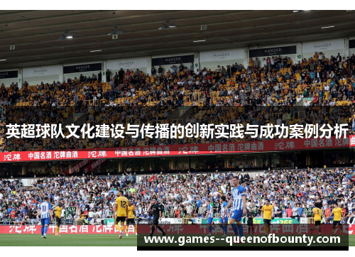 英超球队文化建设与传播的创新实践与成功案例分析