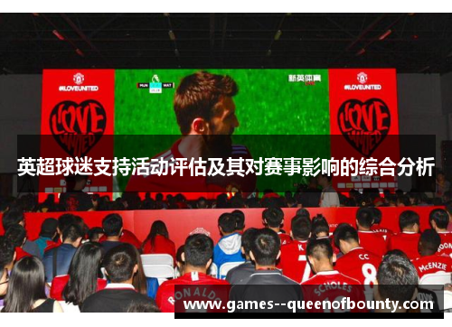 英超球迷支持活动评估及其对赛事影响的综合分析 英超球迷支持活动评估及其对赛事影响的综合分析