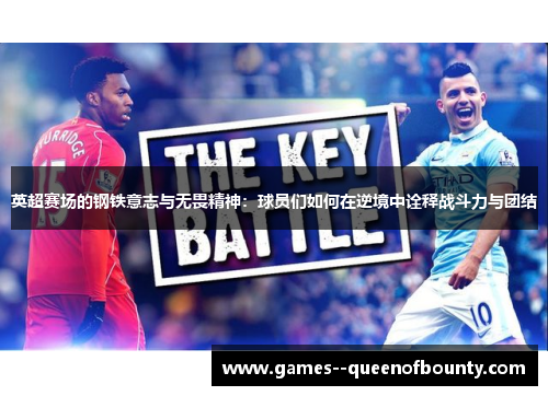 英超赛场的钢铁意志与无畏精神：球员们如何在逆境中诠释战斗力与团结