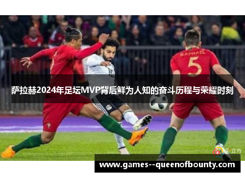 萨拉赫2024年足坛MVP背后鲜为人知的奋斗历程与荣耀时刻