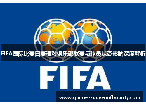 FIFA国际比赛日赛程对俱乐部联赛与球员状态影响深度解析