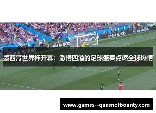 墨西哥世界杯开幕：激情四溢的足球盛宴点燃全球热情