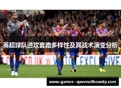 英超球队进攻套路多样性及其战术演变分析