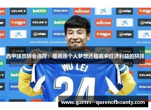 西甲球员转会选择：是追逐个人梦想还是追求经济利益的抉择