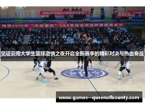 见证云南大学生篮球激情之夜开启全新赛季的精彩对决与热血奋战