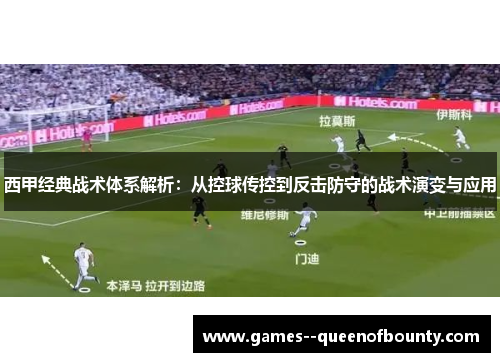 西甲经典战术体系解析：从控球传控到反击防守的战术演变与应用