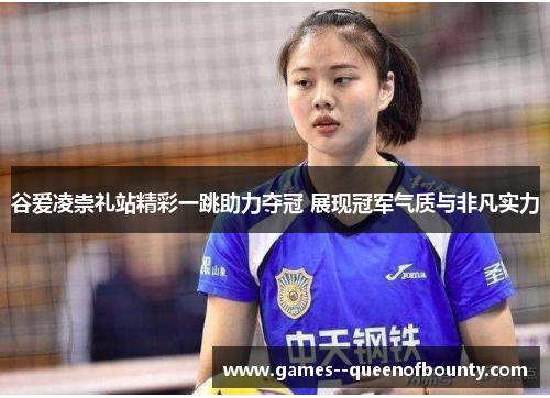 谷爱凌崇礼站精彩一跳助力夺冠 展现冠军气质与非凡实力