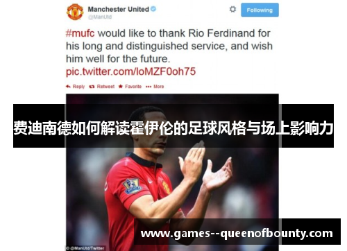 费迪南德如何解读霍伊伦的足球风格与场上影响力