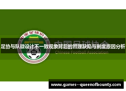 足协与队徽设计不一致现象背后的管理缺陷与制度原因分析
