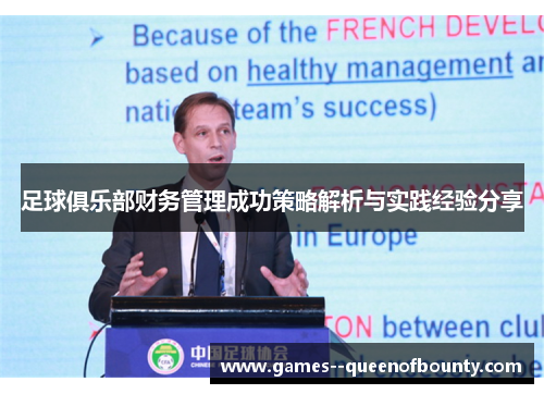 足球俱乐部财务管理成功策略解析与实践经验分享