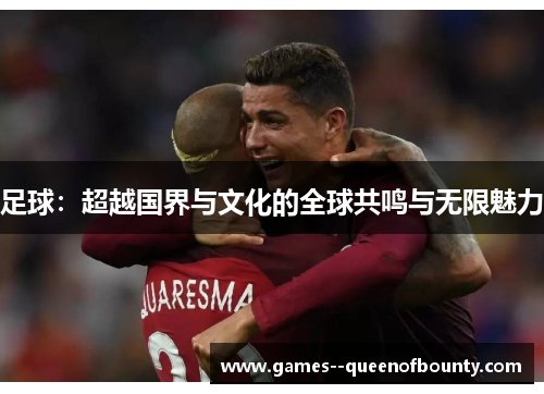 足球：超越国界与文化的全球共鸣与无限魅力