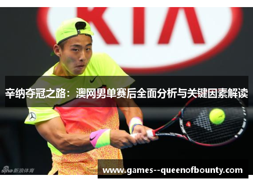 辛纳夺冠之路：澳网男单赛后全面分析与关键因素解读