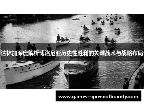 达林加深度解析博洛尼亚历史性胜利的关键战术与战略布局