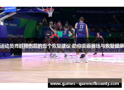 运动员肾脏损伤后的五个恢复建议 助你重返赛场与恢复健康