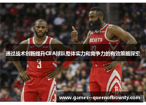 通过战术创新提升CBA球队整体实力和竞争力的有效策略探索