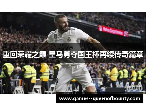 重回荣耀之巅 皇马勇夺国王杯再续传奇篇章