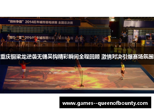 重庆铜梁龙逆袭无锡吴钩精彩瞬间全程回顾 激情对决引爆赛场氛围