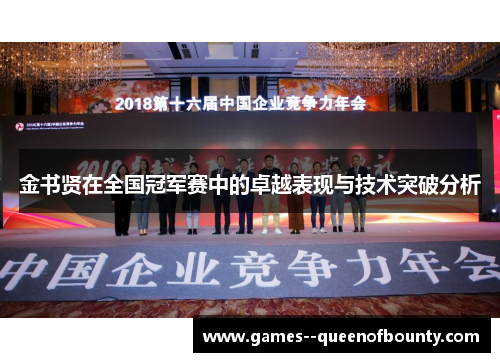 金书贤在全国冠军赛中的卓越表现与技术突破分析