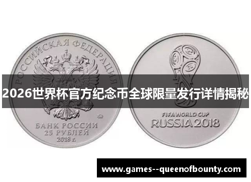 2026世界杯官方纪念币全球限量发行详情揭秘