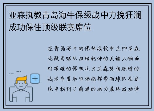 亚森执教青岛海牛保级战中力挽狂澜成功保住顶级联赛席位