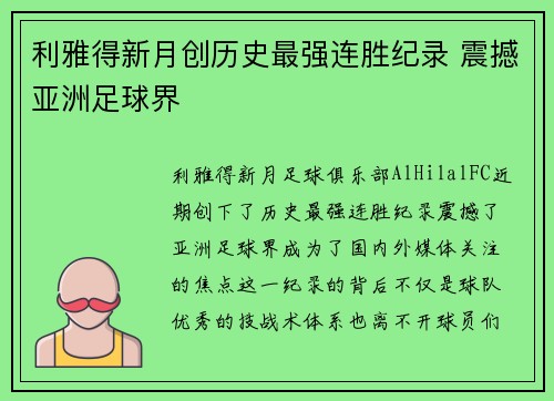 利雅得新月创历史最强连胜纪录 震撼亚洲足球界