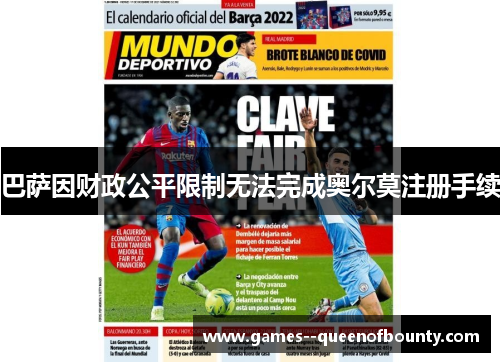 巴萨因财政公平限制无法完成奥尔莫注册手续