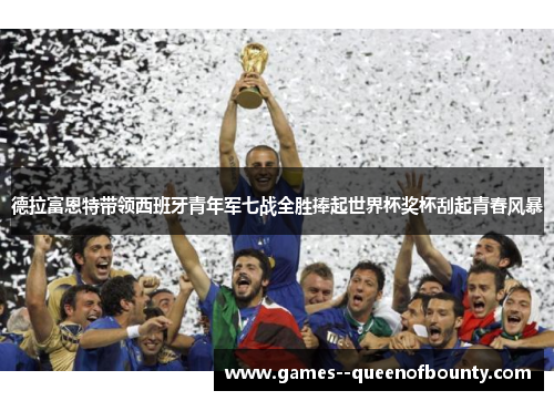 德拉富恩特带领西班牙青年军七战全胜捧起世界杯奖杯刮起青春风暴