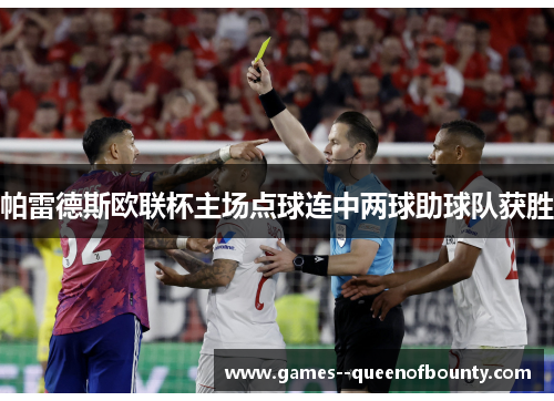 帕雷德斯欧联杯主场点球连中两球助球队获胜