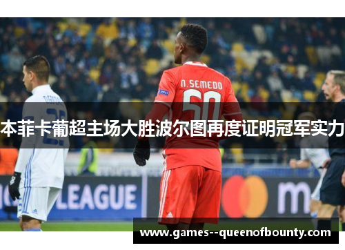 本菲卡葡超主场大胜波尔图再度证明冠军实力