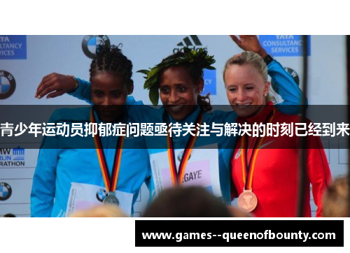 青少年运动员抑郁症问题亟待关注与解决的时刻已经到来