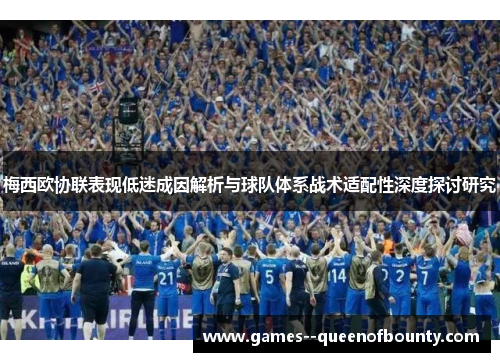 梅西欧协联表现低迷成因解析与球队体系战术适配性深度探讨研究 梅西欧协联表现低迷成因解析与球队体系战术适配性深度探讨研究