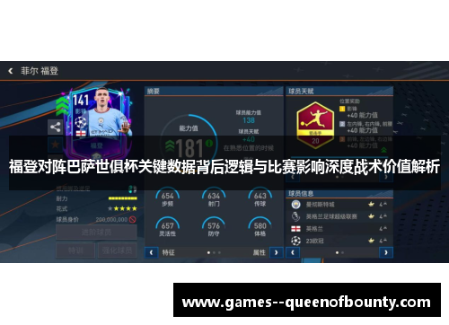 福登对阵巴萨世俱杯关键数据背后逻辑与比赛影响深度战术价值解析 福登对阵巴萨世俱杯关键数据背后逻辑与比赛影响深度战术价值解析
