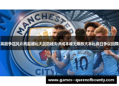 英超争冠风云再起德比大战防线失误成本被无限放大本比赛日争议回顾 英超争冠风云再起德比大战防线失误成本被无限放大本比赛日争议回顾