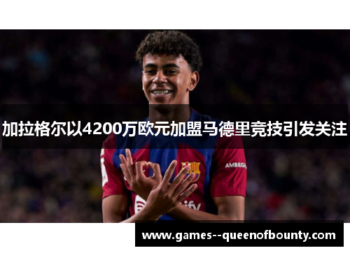 加拉格尔以4200万欧元加盟马德里竞技引发关注 加拉格尔以4200万欧元加盟马德里竞技引发关注