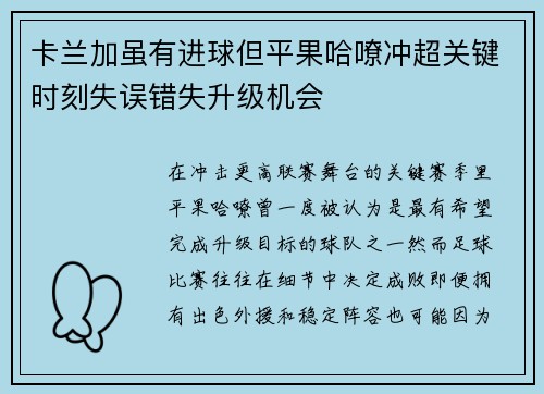 卡兰加虽有进球但平果哈嘹冲超关键时刻失误错失升级机会