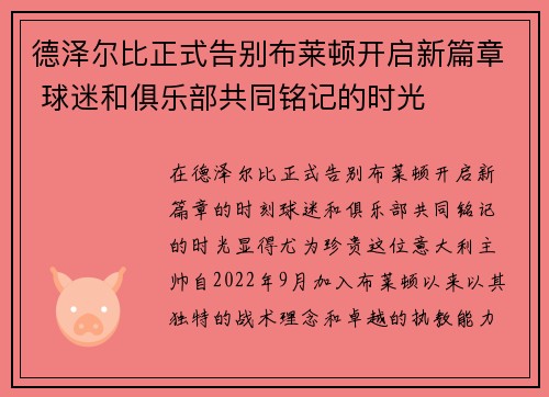 德泽尔比正式告别布莱顿开启新篇章 球迷和俱乐部共同铭记的时光 德泽尔比正式告别布莱顿开启新篇章 球迷和俱乐部共同铭记的时光