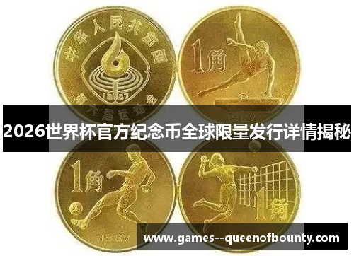 2026世界杯官方纪念币全球限量发行详情揭秘 2026世界杯官方纪念币全球限量发行详情揭秘